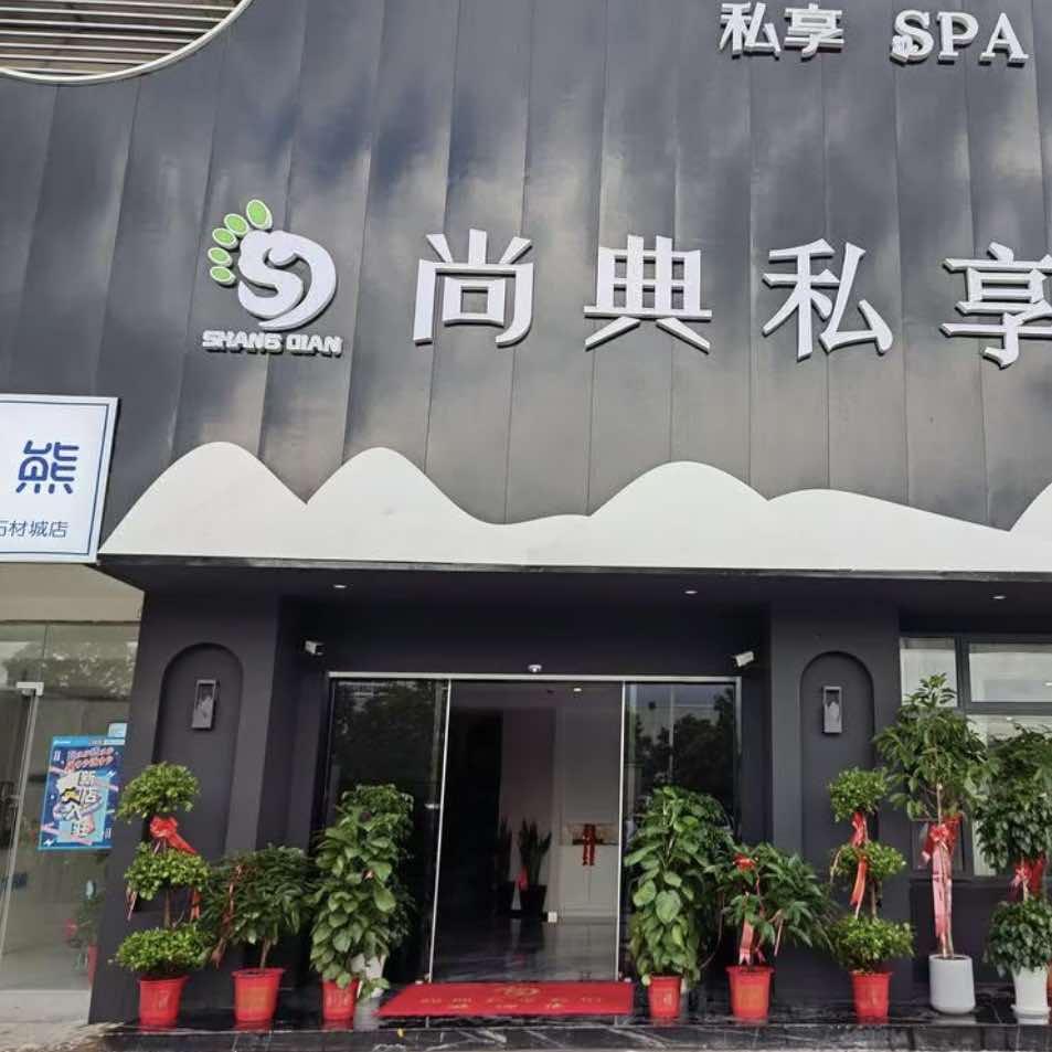 尚典私享会馆