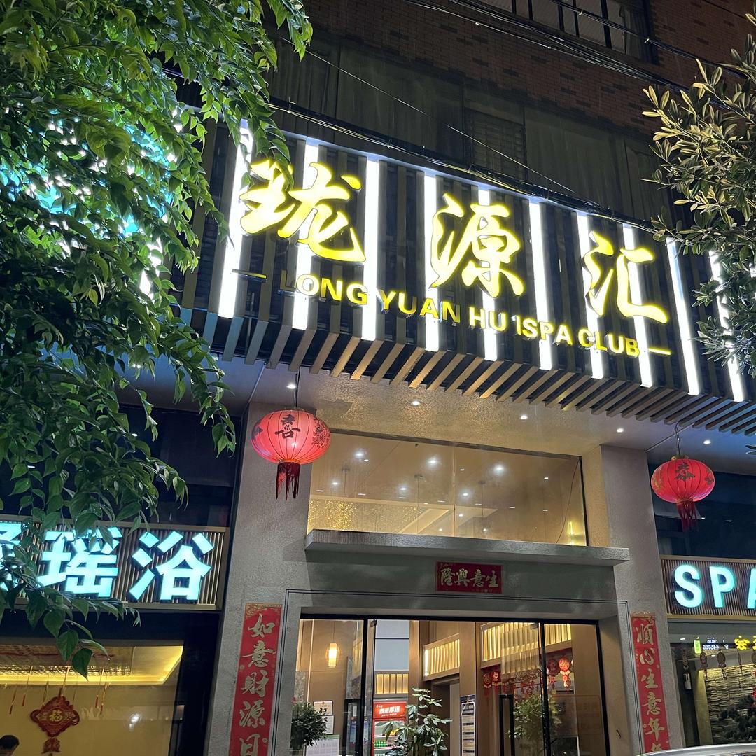 珑源汇养生会所官方