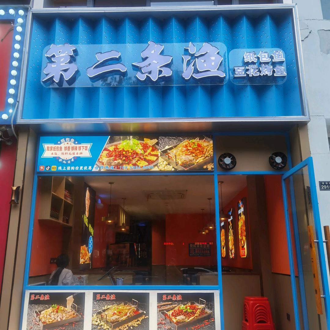 第二条渔（上塘店）