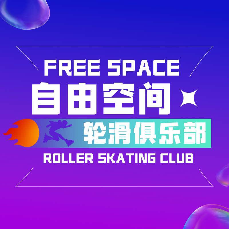自由空间·轮滑俱乐部