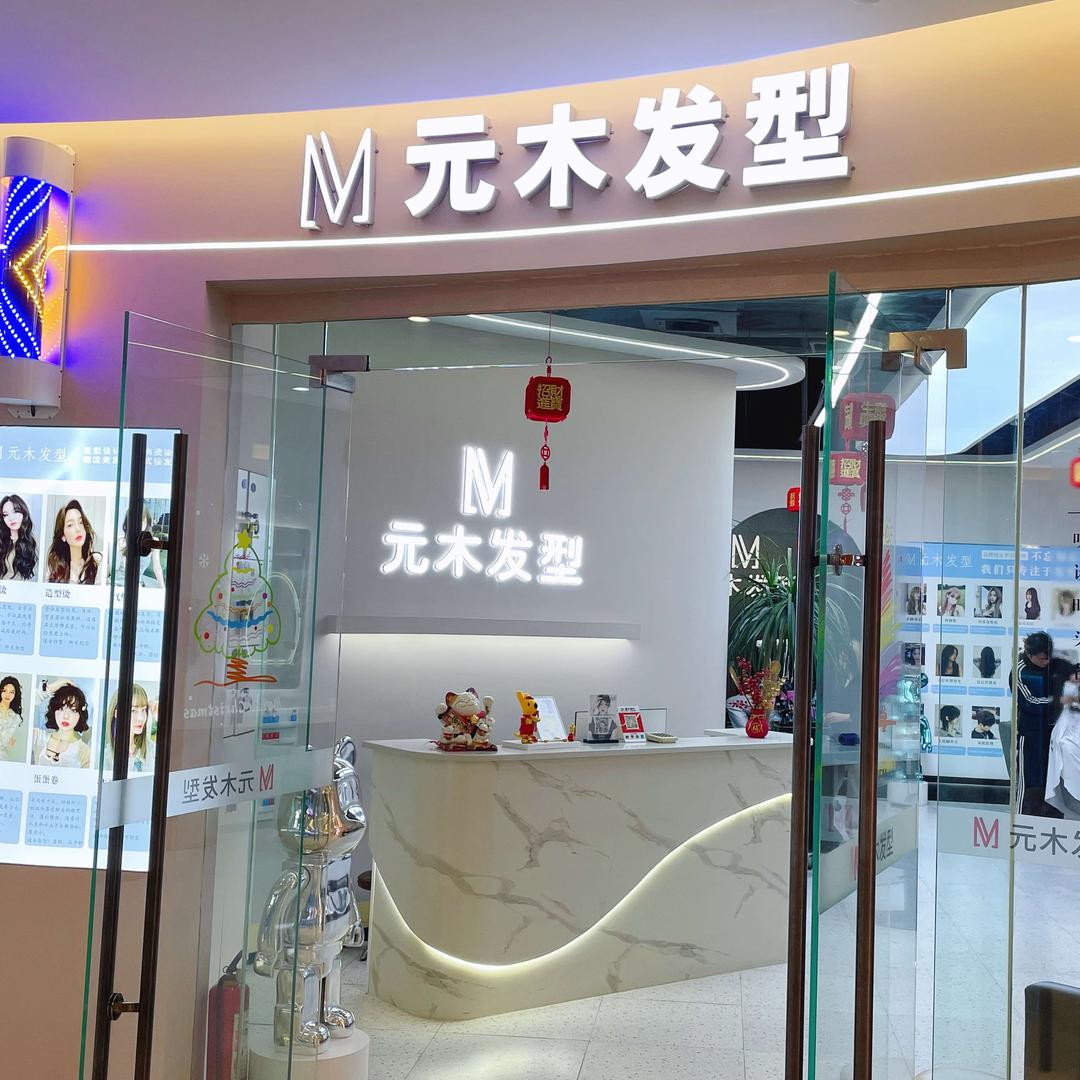 重庆元木发型