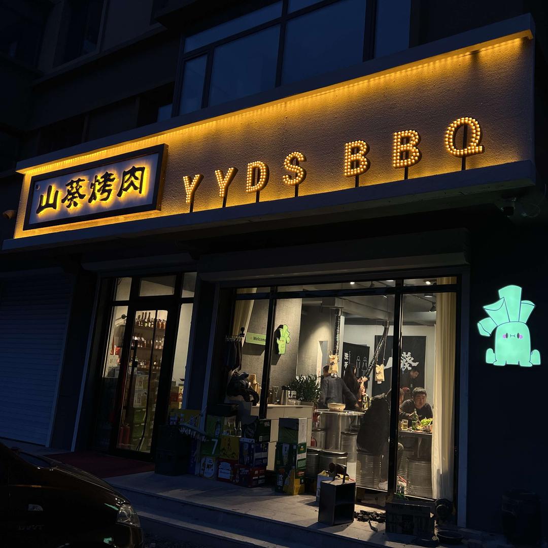 山葵烤肉（西丰店）