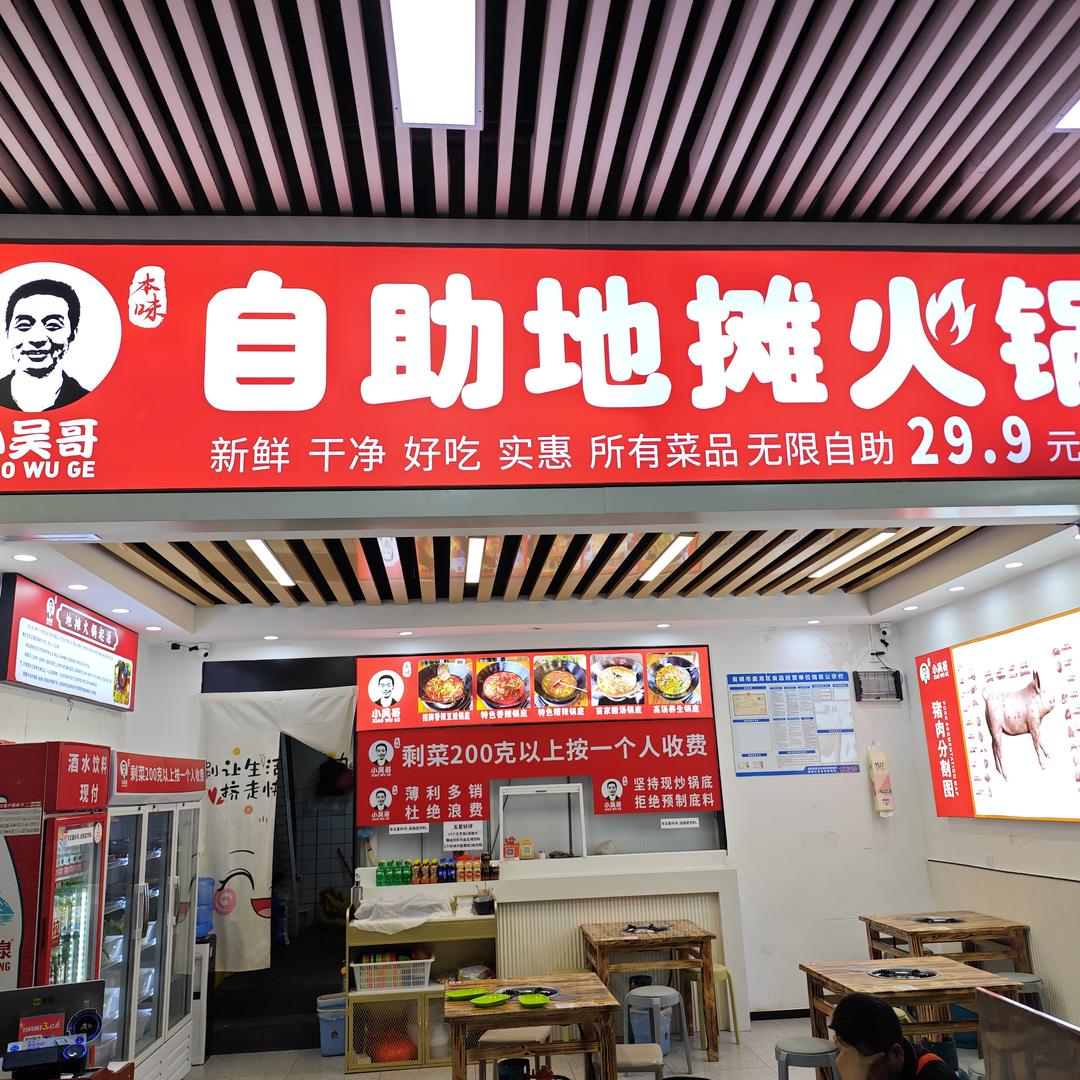 小吴哥本味地摊火锅(同德店)官方号