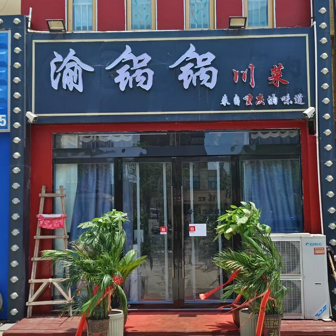 渝锅锅川菜(盛世名城店)