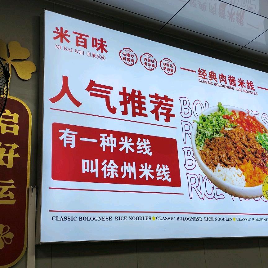 米百味肉酱米线