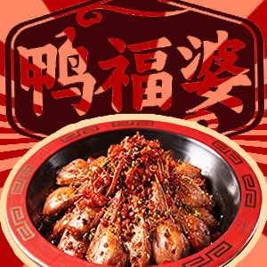 鸭福婆·干锅辣鸭头官方号