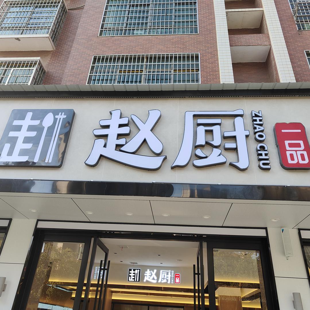 赵厨一品官方号