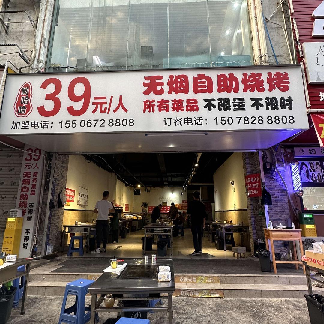 来宾市兴宾区哟哈哈39元自助烧烤官方号