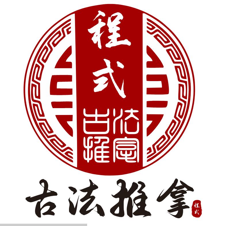 程式古法推拿官方号