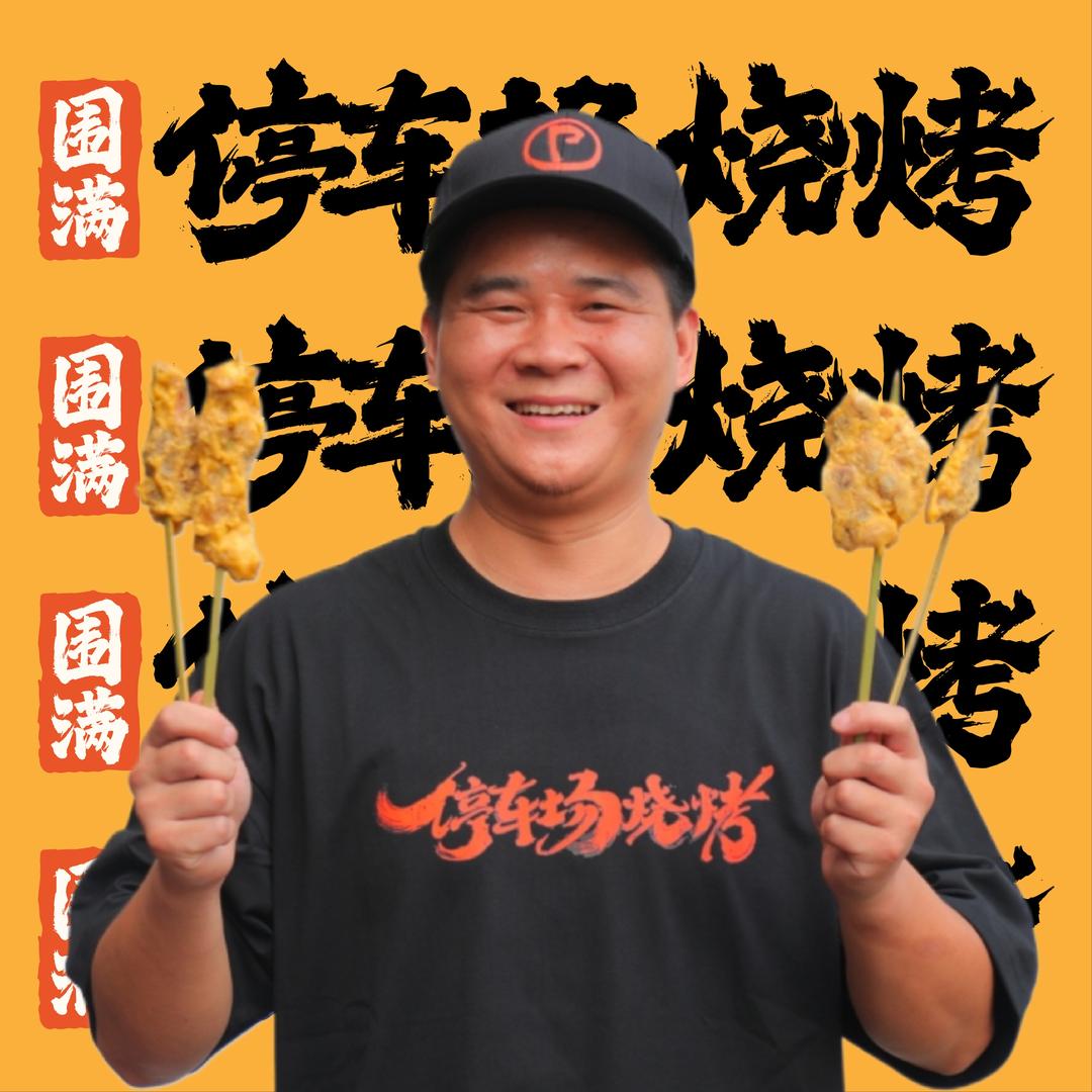 围满停车场烧烤(毕节招商花园城店)