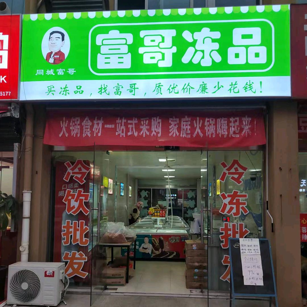 富哥冻品便民服务店
