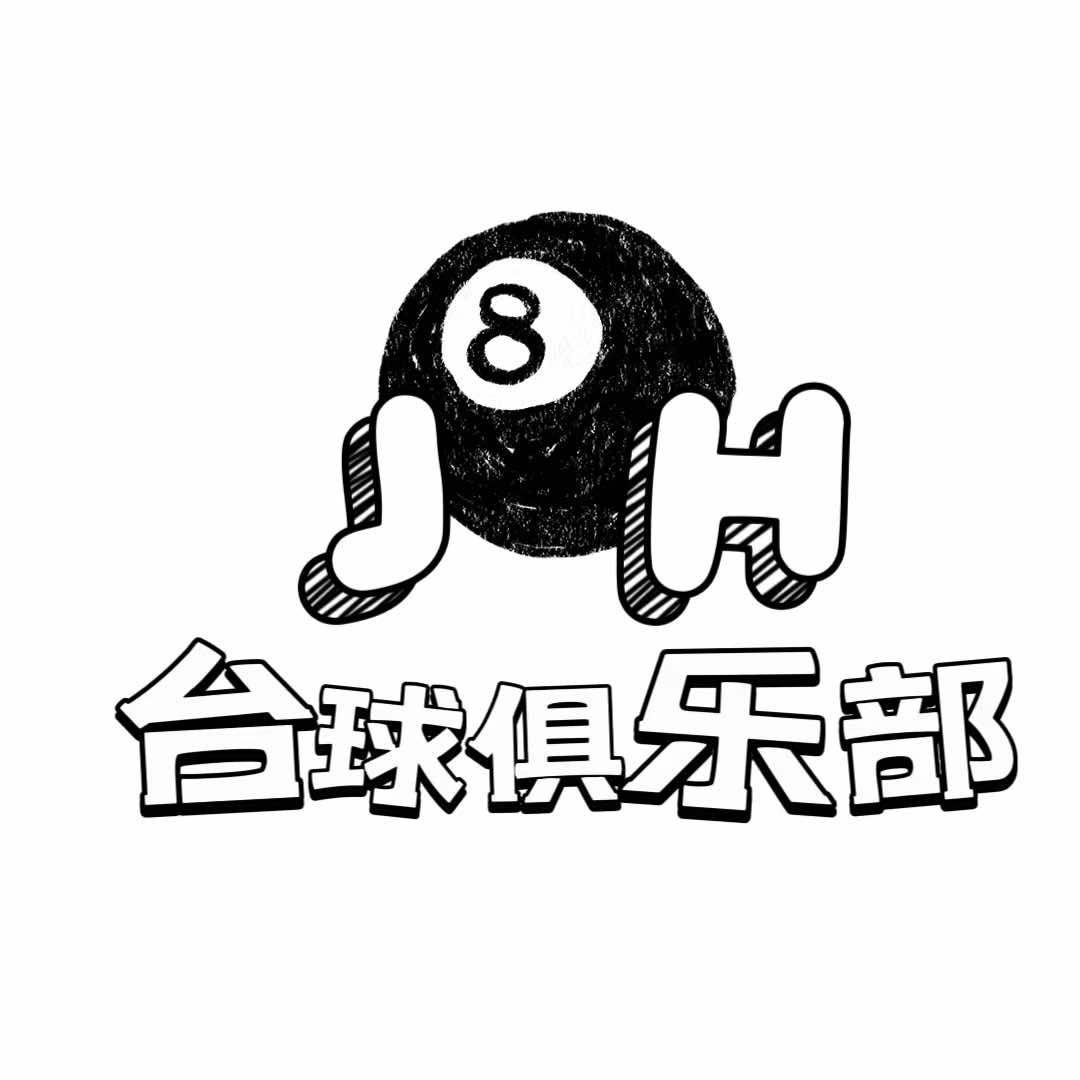 俊豪台球俱乐部