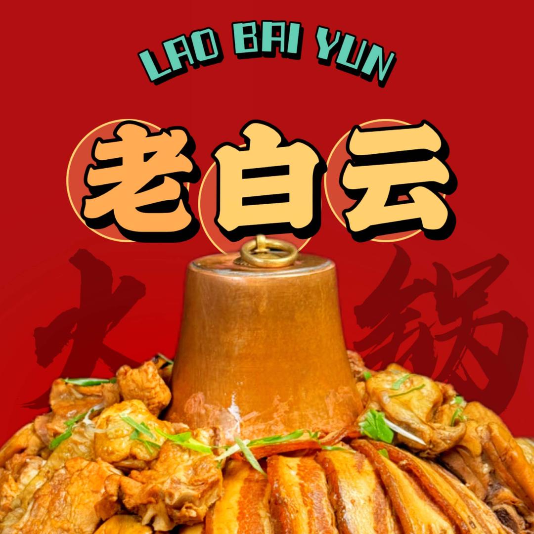 老白云火锅官方号