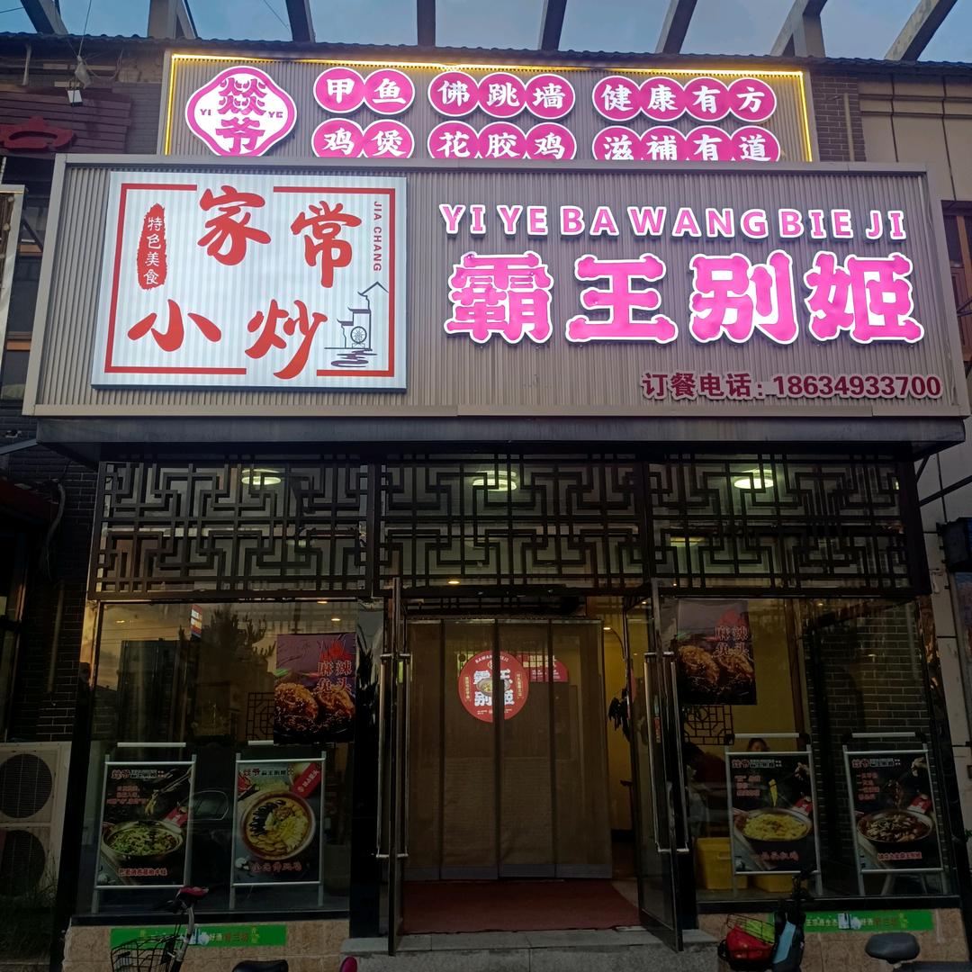 家常菜霸王别姬