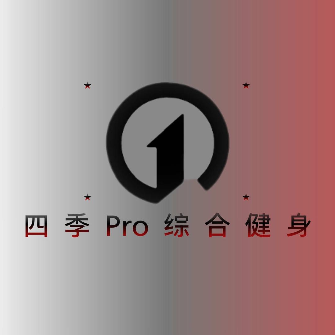 四季Pro健身