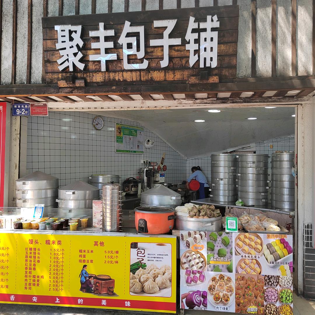 龙岩聚丰包子铺