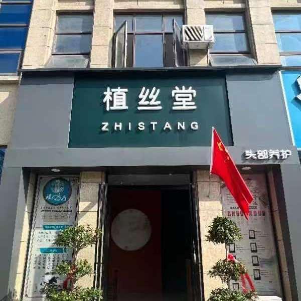 植丝堂头疗婉珠总监