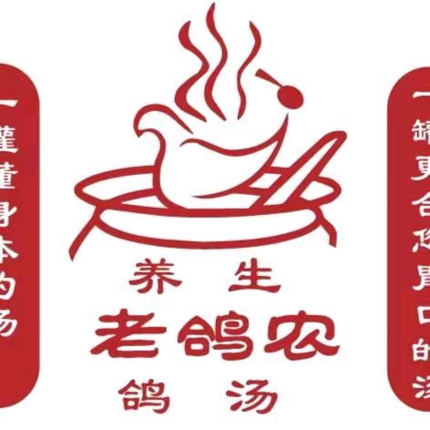 嵩县西关老鸽农鲜鸽汤