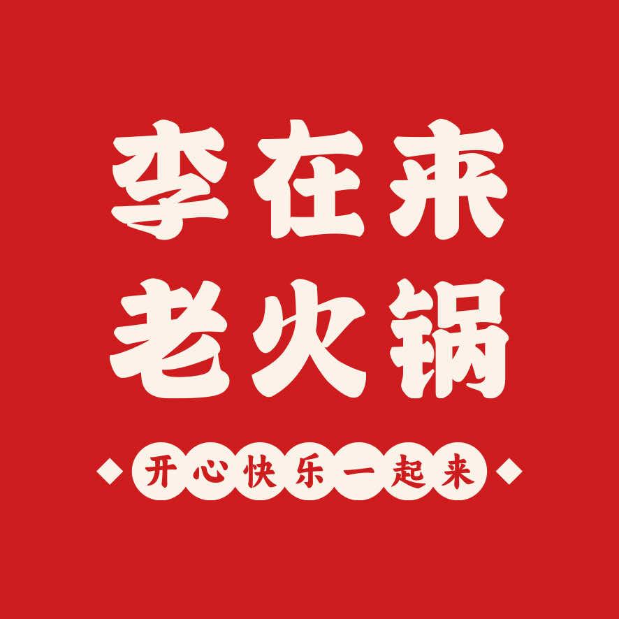 李在来老火锅(龙海古街店)