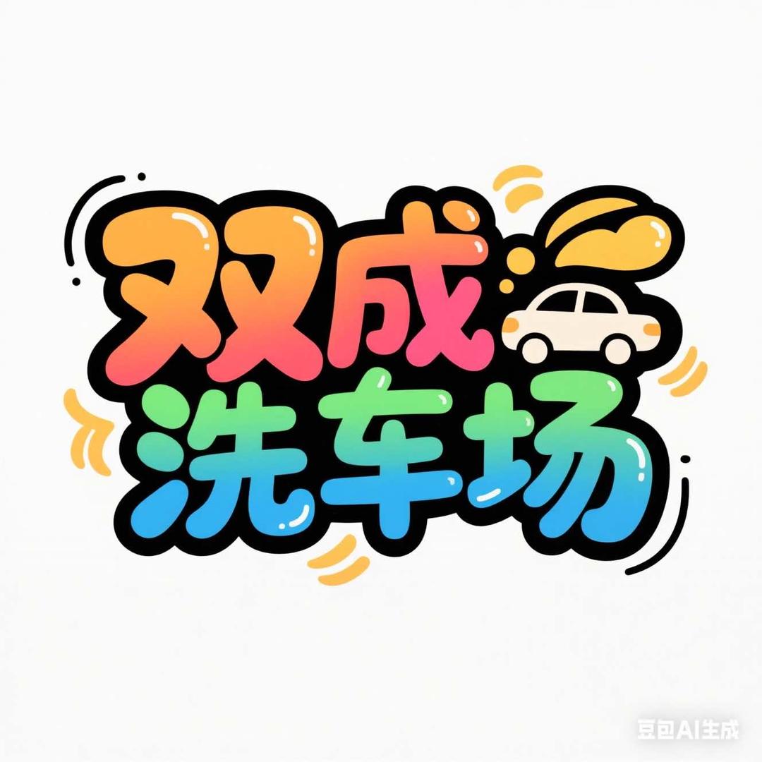 双成洗车场（双台子）