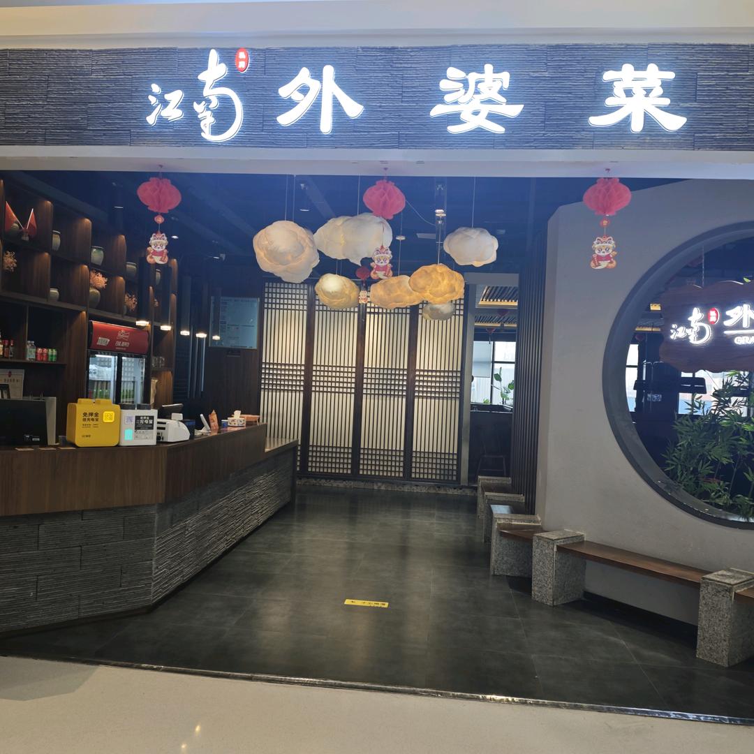 江南私房外婆菜