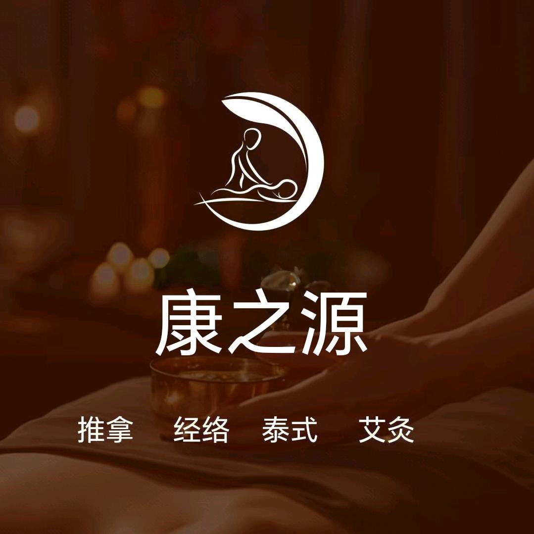 康之源spa养生馆