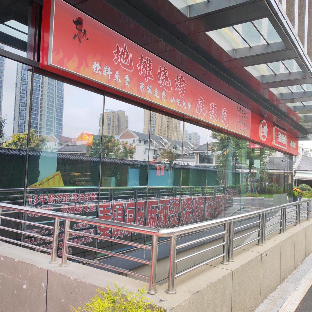 七八九地摊烧烤•麻辣烫官方号