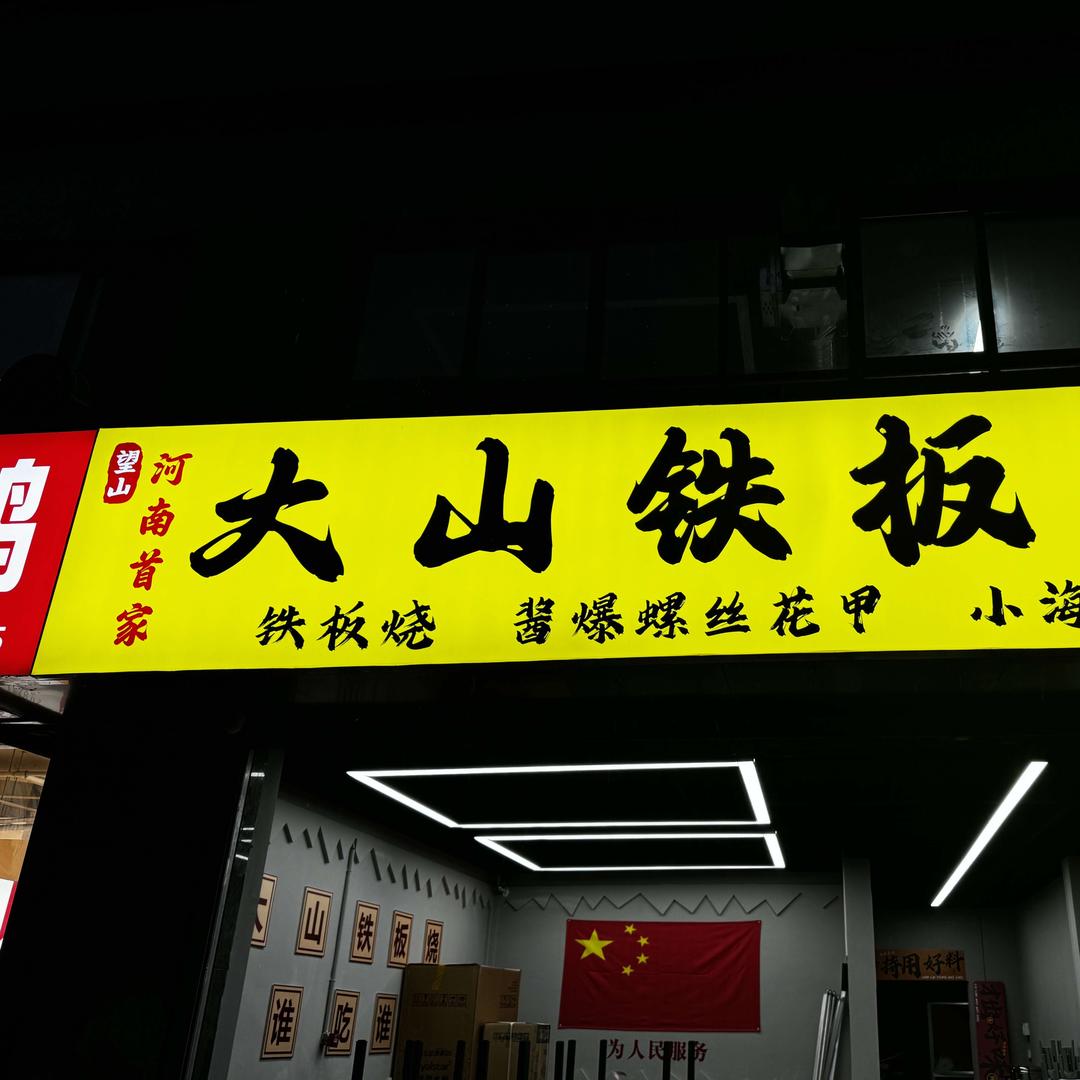 大山铁板烧
