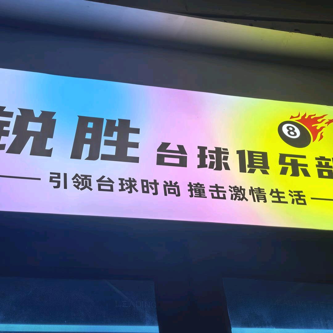 锐胜台球俱乐部官方号