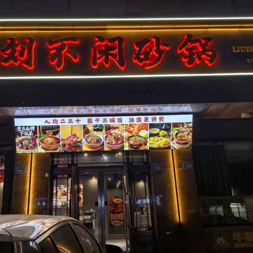 刘不闲砂锅(肇源店)官方号