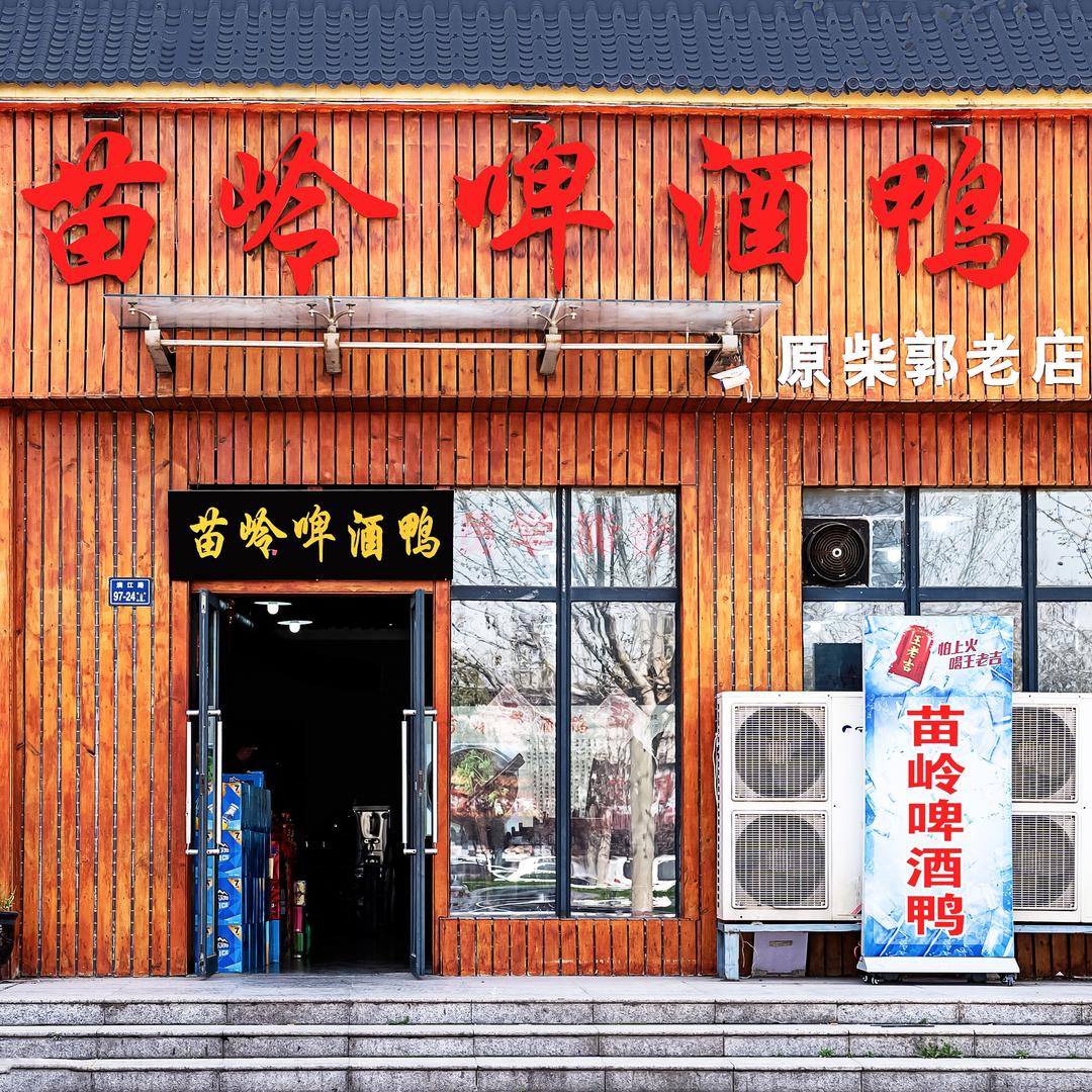 苗岭啤酒鸭(漓江路店)官方号