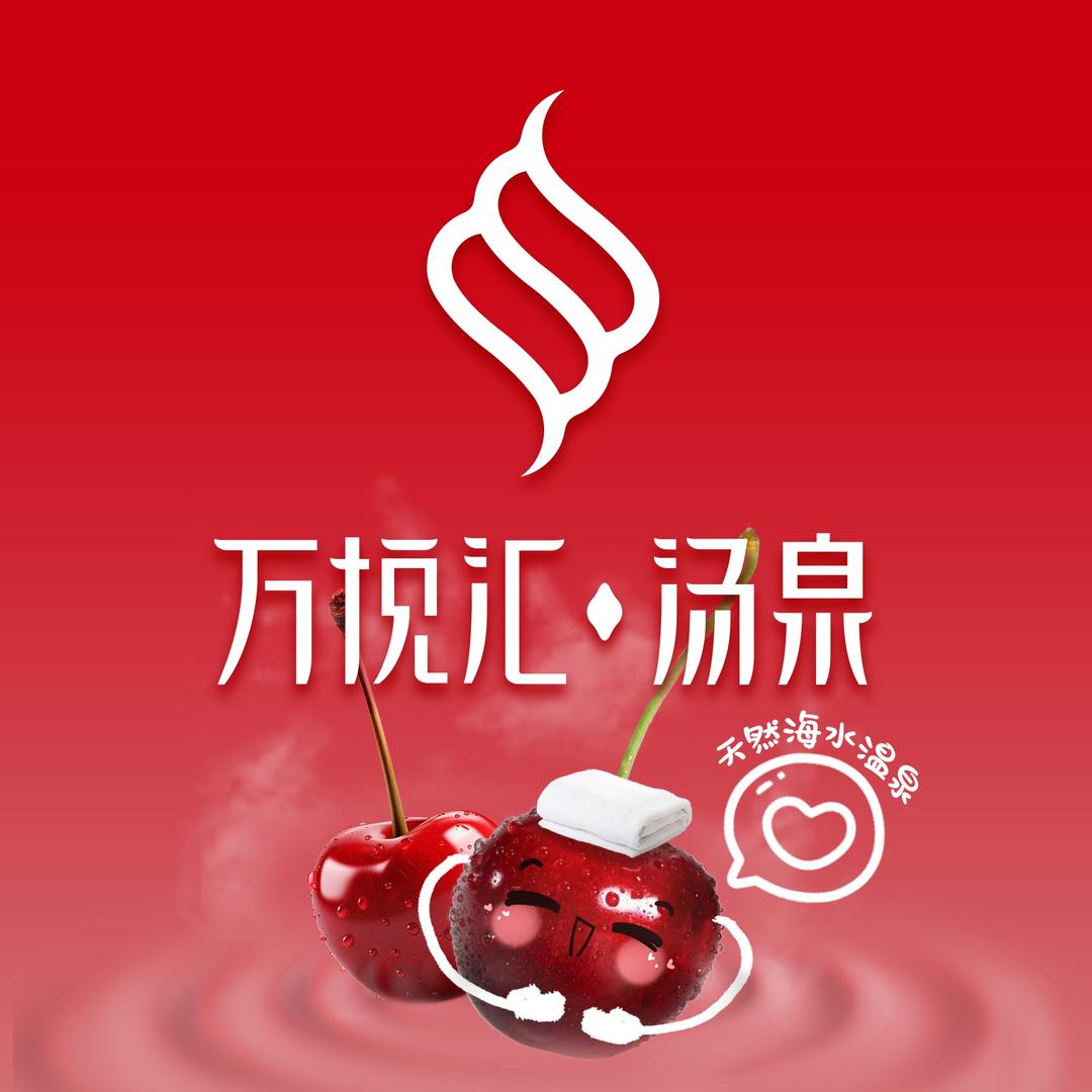 万悦汇·汤泉(园博苑宝龙天地店)官方号