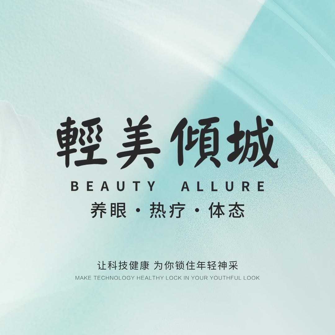 轻美倾城品牌加盟