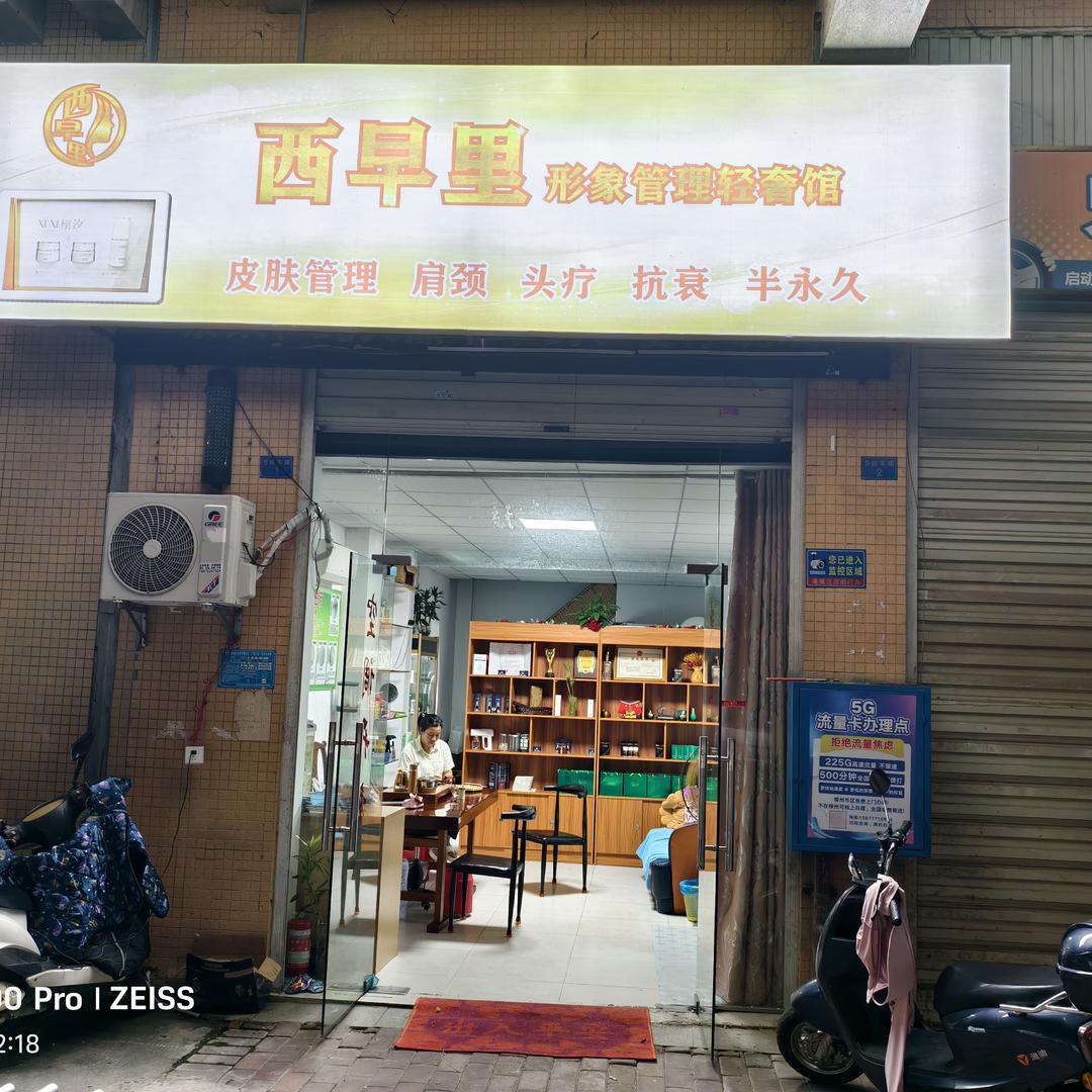 西早里形象管理轻奢馆