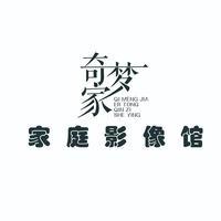 汉中市汉台区奇梦家摄影工作室