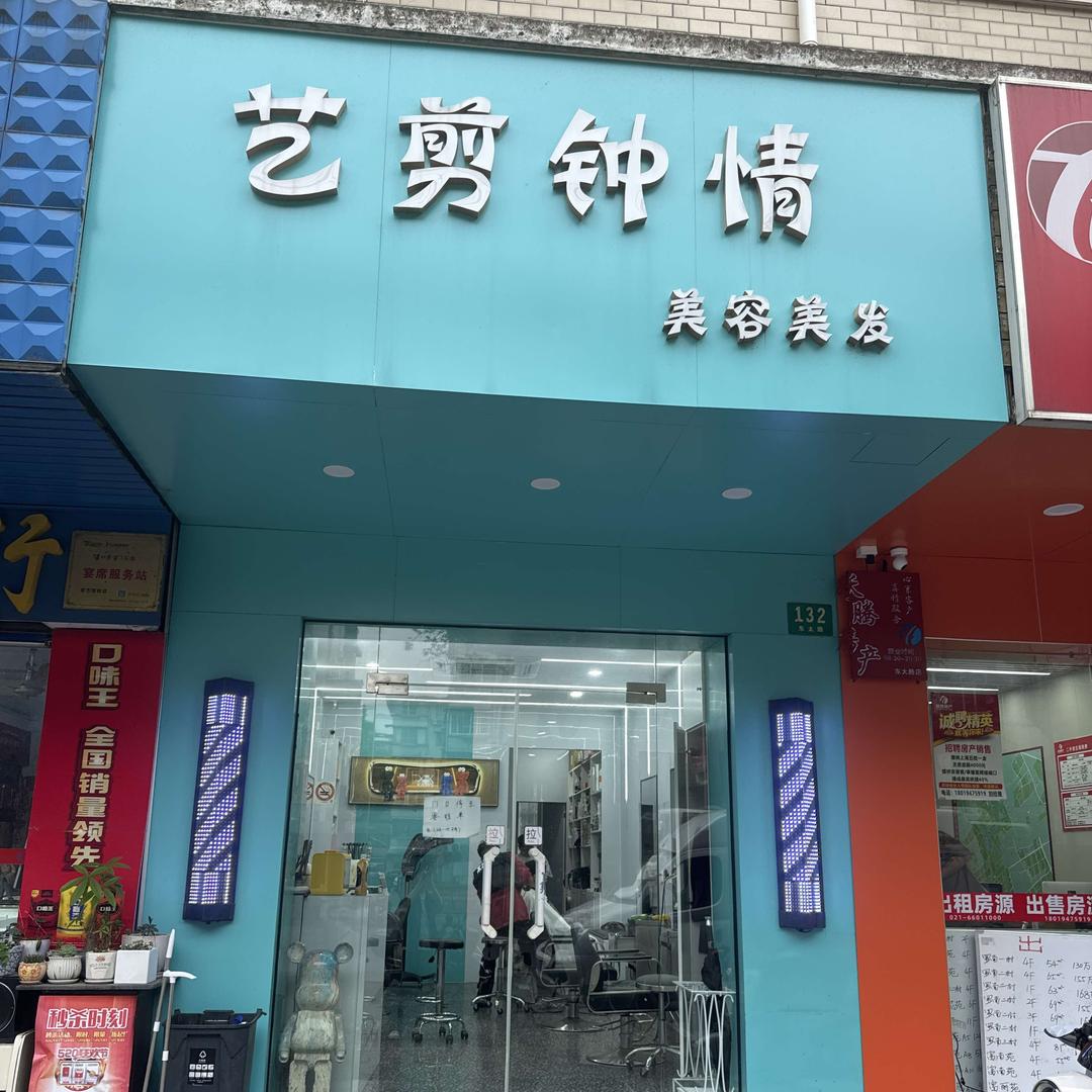 艺剪钟情美肤造型