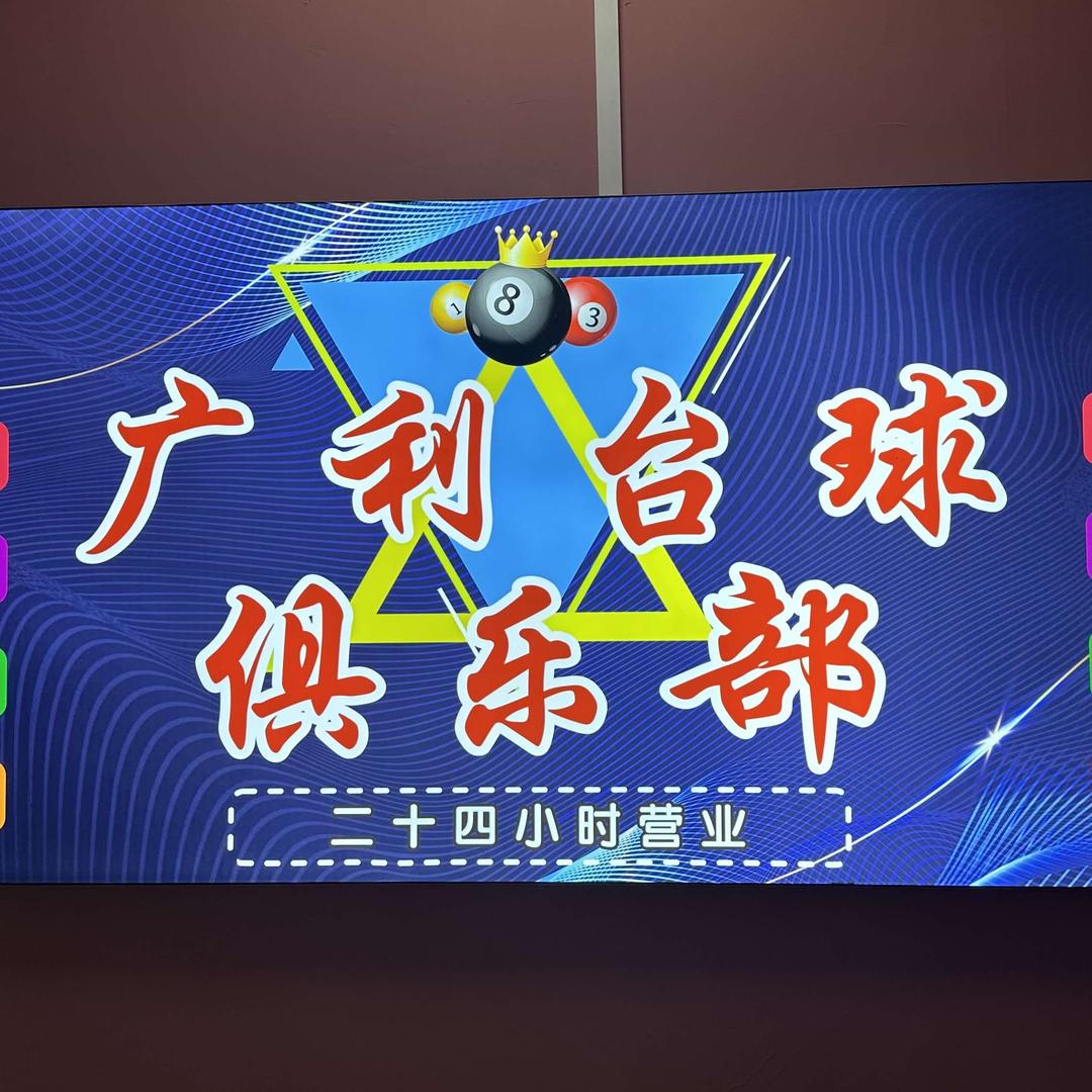 广利台球