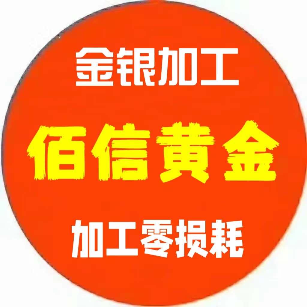 佰信黄金 加工零损耗(淮北店)