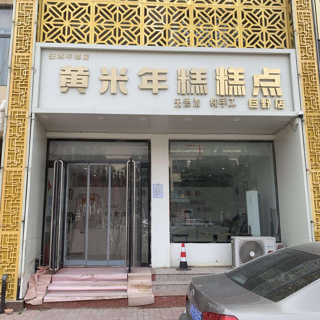 黄米年糕(巨野店)官方号