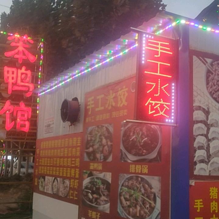 邯山区笨鸭馆餐饮店