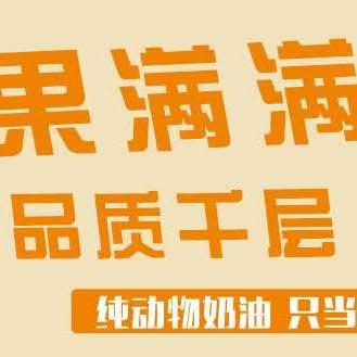果满满品质千层（温县店）