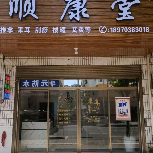 顺康堂服务中心