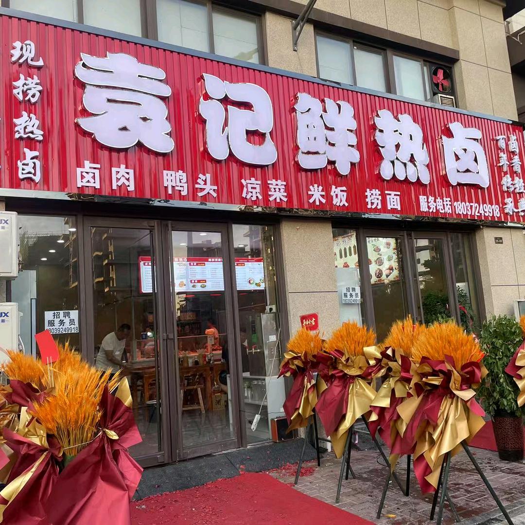 袁记鲜热卤(大名城店)官方号