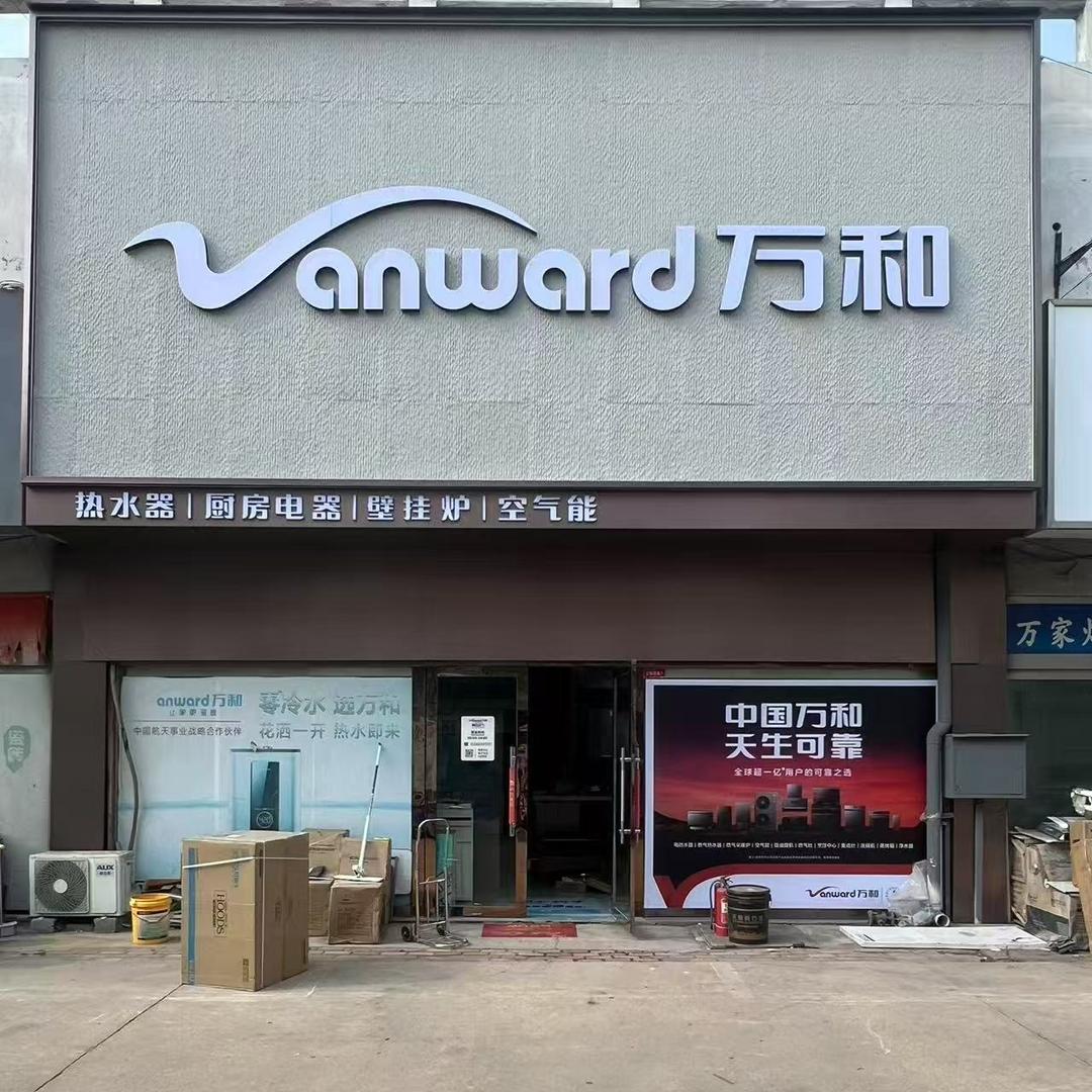 岚山万和专卖店
