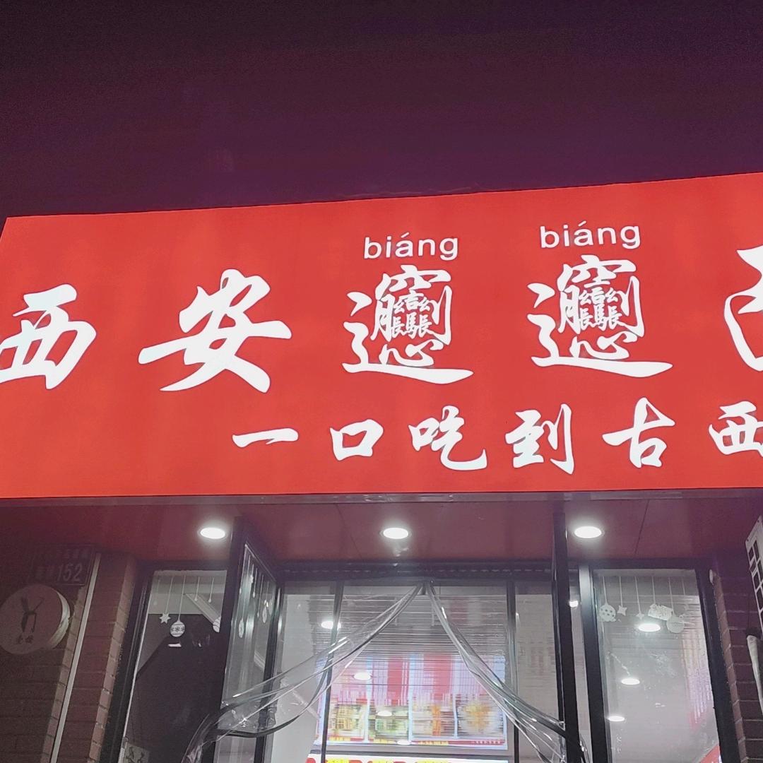 西安biangbiang面馆