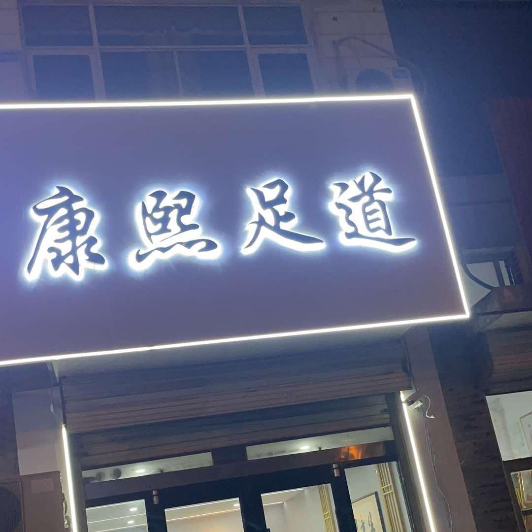 康熙足道