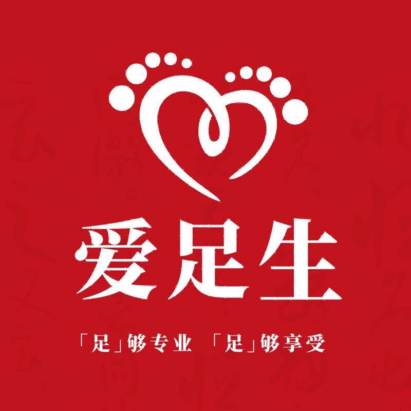 爱足生修脚足疗（利津路店）