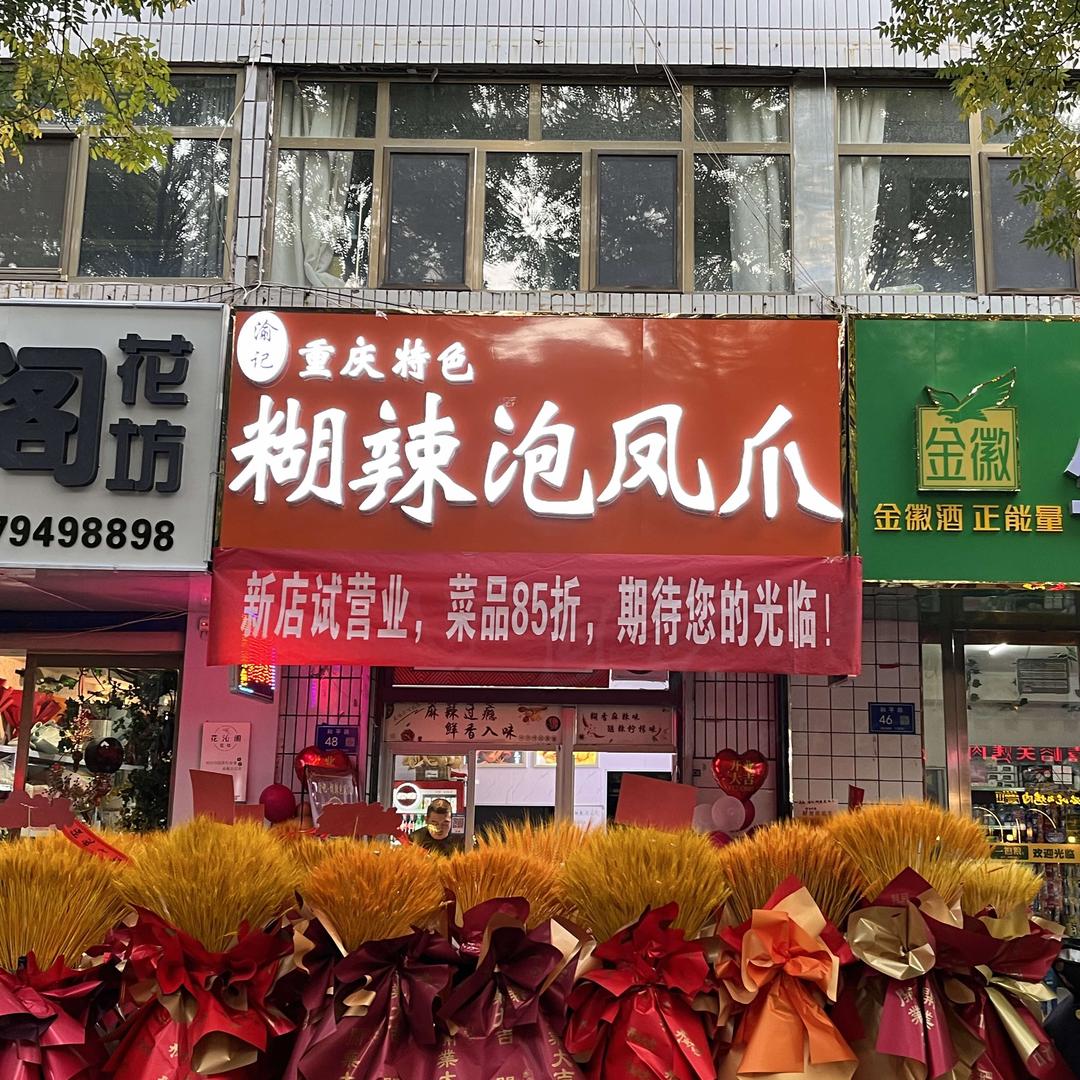 渝记糊辣泡凤爪