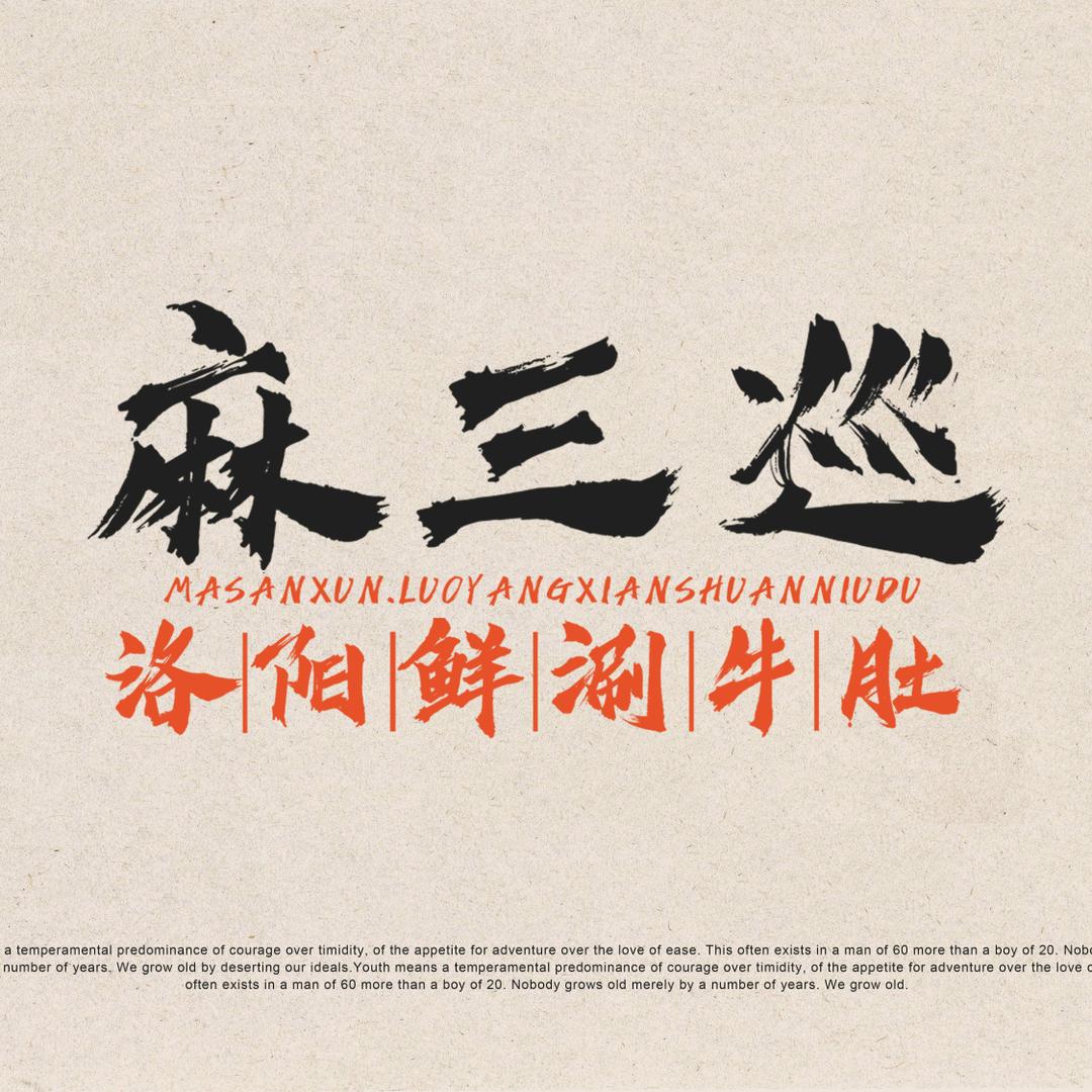 麻三巡洛阳鲜涮牛肚(怀仁店)