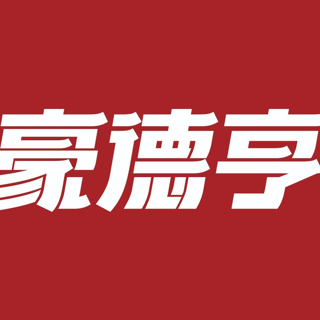 豪德亨牛排自助品牌宠粉号